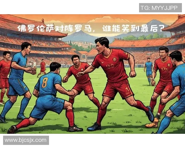 佛罗伦萨与罗马对决分析及比赛前瞻策略探讨